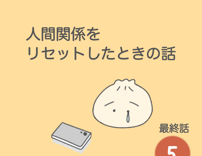 人間関係をリセットしたときの話(5) │ arimuuの肉漫画