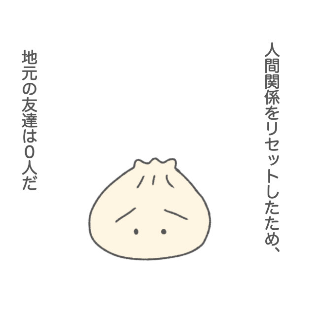 人間関係をリセットしたときの話(5) │ arimuuの肉漫画