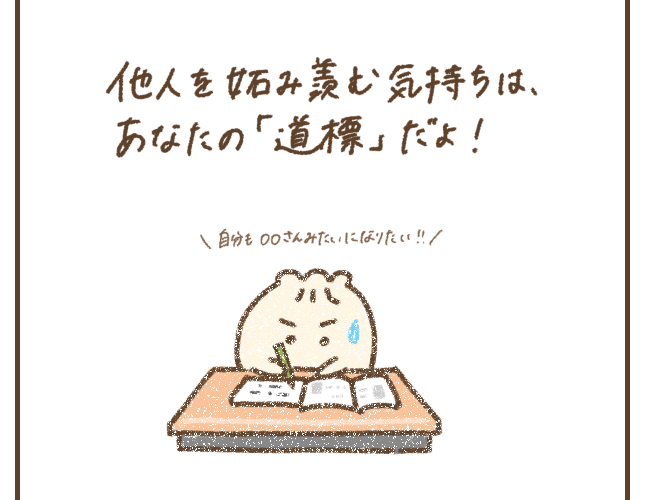 他人を妬み羨む気持ちはあなたの「道標」だよ! │ arimuuの肉漫画