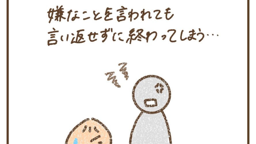 嫌なことを言われても言い返せずに終わってしまう… │ Arimuuの肉漫画